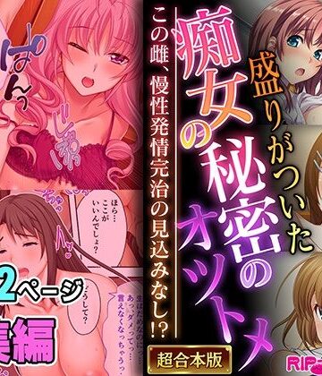 盛りがついた痴女の秘密のオツトメ 〜この雌、慢性発情完治の見込みなし！？〜【超合本シリーズ】【どろっぷす！❤制服】