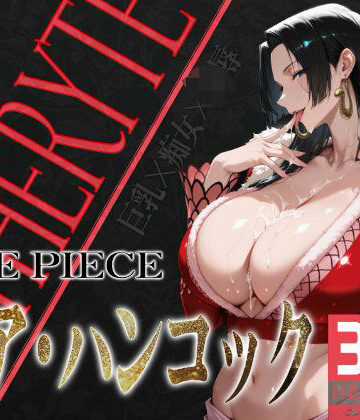 巨乳痴女同人CG集 エーテライト ボア・ハンコッ○編【びっくめろん❤辱め】