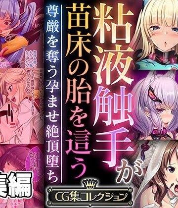 粘液触手が苗床の胎を這う 〜尊厳を奪う孕ませ絶頂堕ち〜【CG集コレクション】【どろっぷす！❤ファンタジー】
