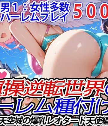貞操逆転世界のハーレム種付け士〜天空城の爆乳レオタード天使編〜【爆乳ハーレムファンタジア❤ファンタジー】