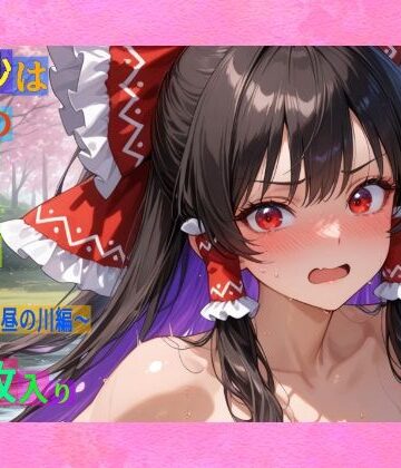 魔理沙は霊夢のえっちな写真を撮りたいようです。vol.33〜春の晴れた昼の川編〜【ゆるふわ研究所❤辱め】
