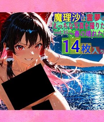 魔理沙は霊夢のえっちな写真を撮りたいようです。vol.35〜春の晴れた夜の川編〜【ゆるふわ研究所❤辱め】
