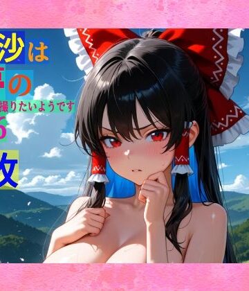 魔理沙は霊夢のえっちな写真を撮りたいようです。vol.36〜春の雲の多い朝の川編〜【ゆるふわ研究所❤辱め】