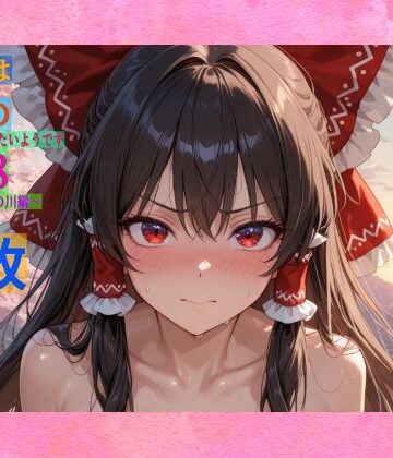 魔理沙は霊夢のえっちな写真を撮りたいようです。vol.48〜春の風の強い朝の川編〜【ゆるふわ研究所❤辱め】