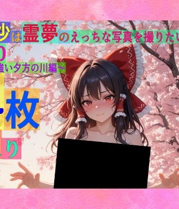 魔理沙は霊夢のえっちな写真を撮りたいようです。vol.50〜春の風の強い夕方の川編〜【ゆるふわ研究所❤辱め】