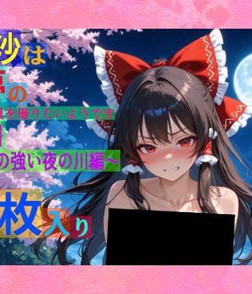 魔理沙は霊夢のえっちな写真を撮りたいようです。vol.51〜春の風の強い夜の川編〜【ゆるふわ研究所❤辱め】