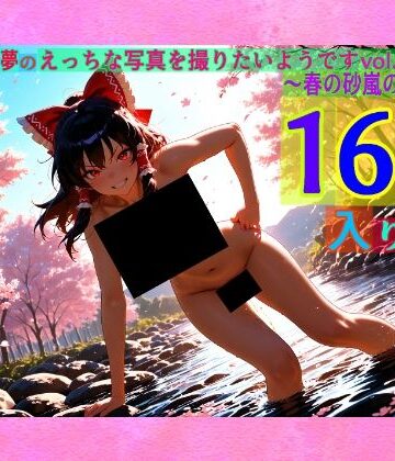 魔理沙は霊夢のえっちな写真を撮りたいようです。vol.52〜春の砂嵐の朝の川編〜【ゆるふわ研究所❤辱め】