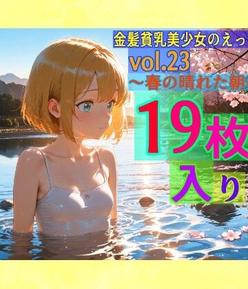 金髪貧乳美少女のえっちな写真集vol.23〜春の晴れた朝の川編〜【ゆるふわ研究所❤辱め】