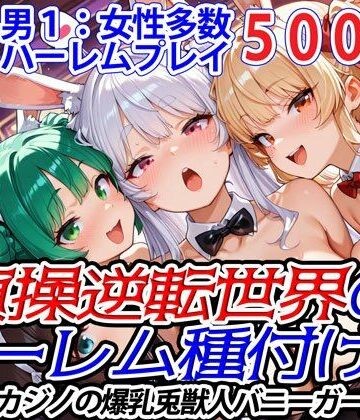 貞操逆転世界のハーレム種付け士〜高級カジノの爆乳兎獣人バニーガール編〜【爆乳ハーレムファンタジア❤ファンタジー】