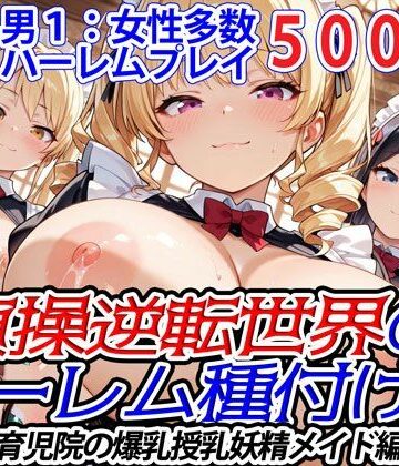 貞操逆転世界のハーレム種付け士〜育児院の爆乳授乳妖精メイド編〜【爆乳ハーレムファンタジア❤メイド】