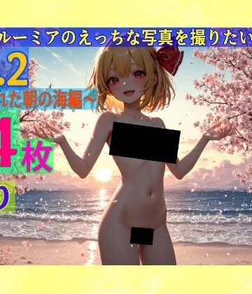 魔理沙はルーミアのえっちな写真を撮りたいようです。〜春の晴れた朝の海編〜【ゆるふわ研究所❤辱め】