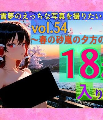 魔理沙は霊夢のえっちな写真を撮りたいようです。vol.54〜春の砂嵐の夕方の川編〜【ゆるふわ研究所❤辱め】