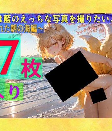 魔理沙は藍のえっちな写真を撮りたいようです〜春の晴れた朝の海編〜【ゆるふわ研究所❤辱め】