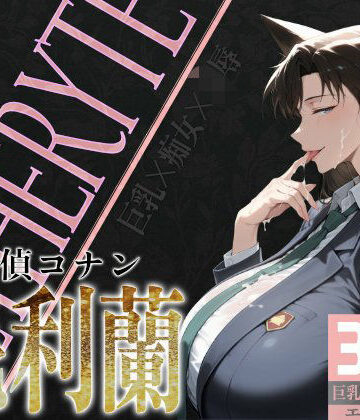巨乳痴女同人CG集 エーテライト 毛○蘭編【びっくめろん❤制服】