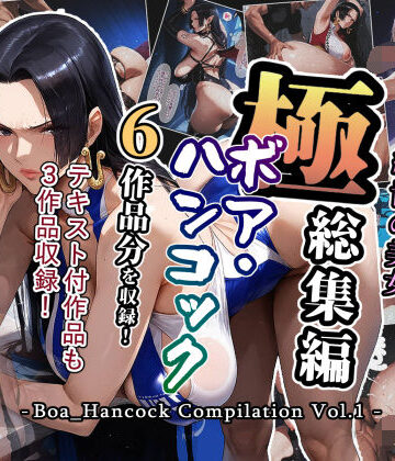 極総集編 ボア・ハンコック vol.1【アンリミテッドオートマトン❤巨乳】