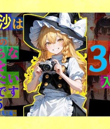 魔理沙は霊夢のえっちな写真を撮りたいようです。vol.55〜春の晴れた朝の風呂編〜【ゆるふわ研究所❤辱め】