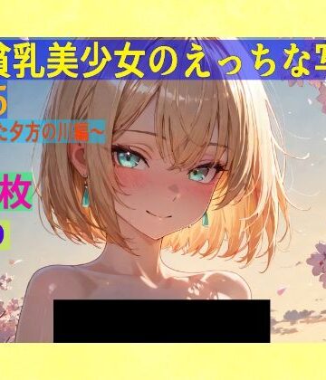 金髪貧乳美少女のえっちな写真集vol.25〜春の晴れた夕方の川編〜【ゆるふわ研究所❤辱め】
