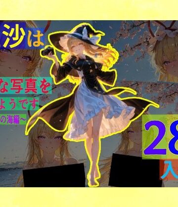 魔理沙は紫のえっちな写真を撮りたいようです。〜春の晴れた朝の海編〜【ゆるふわ研究所❤辱め】