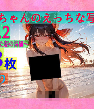 霊夢ちゃんのえっちな写真集vol.2〜春の晴れた朝の海編〜【ゆるふわ研究所❤辱め】