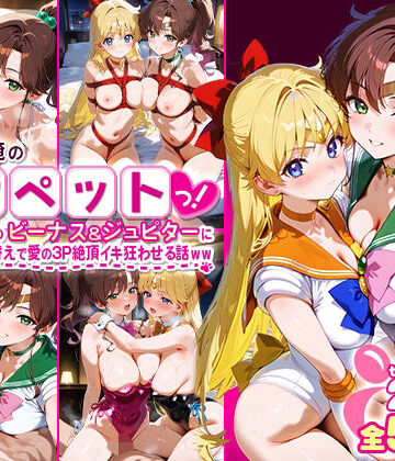 ふたりは俺のオナペットっ！完全支配済のビーナス＆ジュピターにセーラー着せ替えで愛の3P絶頂イキ狂わせる話ww【ハニトー❤イラスト・CG集】評価5.00