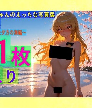 魔理沙ちゃんのえっちな写真集vol.4〜春の晴れた夕方の海編〜【ゆるふわ研究所❤辱め】