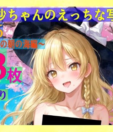 魔理沙ちゃんのえっちな写真集vol.6〜春の雨の朝の海編〜【ゆるふわ研究所❤辱め】