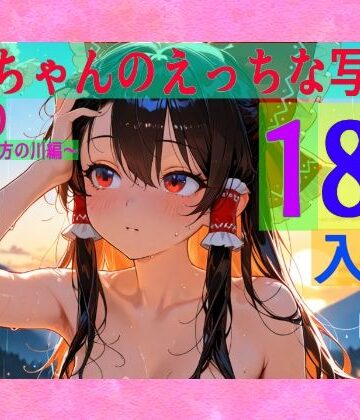 霊夢ちゃんのえっちな写真集vol.20〜春の雨の夕方の川編〜【ゆるふわ研究所❤辱め】