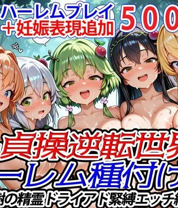 新・貞操逆転世界のハーレム種付け士〜樹の精霊ドライアド緊縛エッチ編〜（妊娠要素あり）【爆乳ハーレムファンタジア❤ファンタジー】評価3.00