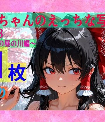 霊夢ちゃんのえっちな写真集vol.23〜春の雪の昼の川編〜【ゆるふわ研究所❤辱め】