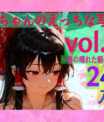 霊夢ちゃんのえっちな写真集vol.26〜春の晴れた朝の風呂編〜【ゆるふわ研究所❤辱め】