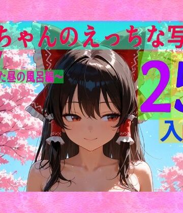 霊夢ちゃんのえっちな写真集vol.27〜春の晴れた昼の風呂編〜【ゆるふわ研究所❤辱め】