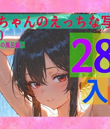 霊夢ちゃんのえっちな写真集vol.30〜春の雨の朝の風呂編〜【ゆるふわ研究所❤辱め】