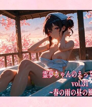 霊夢ちゃんのえっちな写真集vol.31〜春の雨の昼の風呂編〜【ゆるふわ研究所❤辱め】