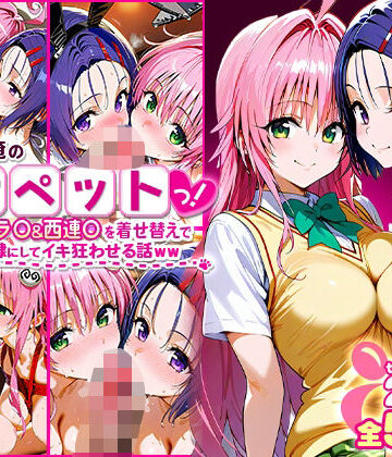 ふたりは俺のオナペットっ！完全支配済のラ○＆西連○を着せ替えでハレンチご奉仕性奴●にしてイキ狂わせる話ww【ローマの平日❤イラスト・CG集】