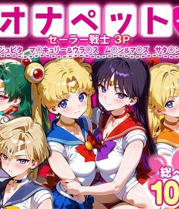ふたりは俺のオナペットっ！セーラー戦士総集編1【ハニトー❤イラスト・CG集】評価2.00