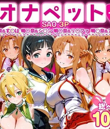 ふたりは俺のオナペットっ！SAO総集編【おなち丸❤イラスト・CG集】評価5.00