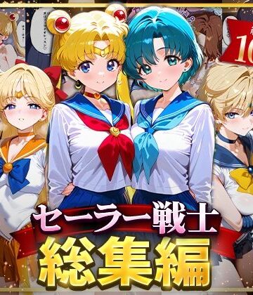 セーラー戦士総集編2【ハニトー❤イラスト・CG集】評価3.00