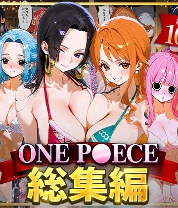 ONE P○ECE総集編【おなち丸❤イラスト・CG集】評価5.00
