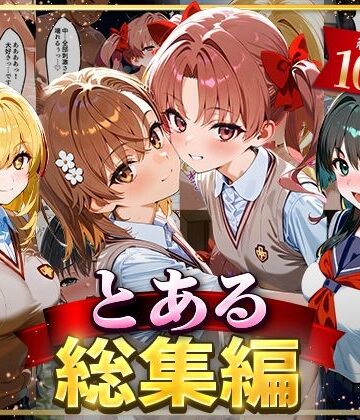 とある総集編【はなふっく❤イラスト・CG集】