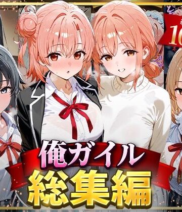 俺ガイル総集編【はなふっく❤イラスト・CG集】