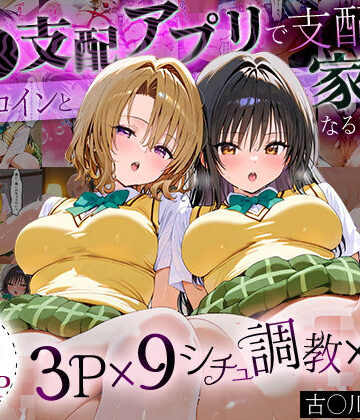 「生まれてきてよかった…」催●支配アプリで支配された2人のヒロインと‘家族’になるまでの話。_古○川×籾○【ローマの平日❤イラスト・CG集】