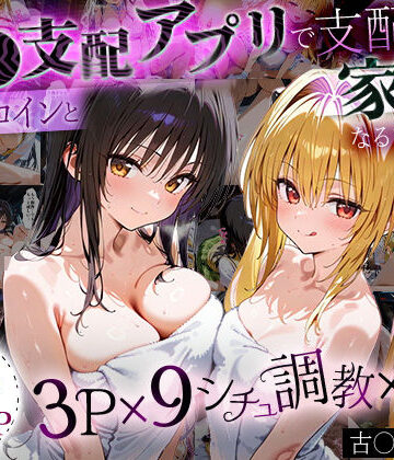 「生まれてきてよかった…」催●支配アプリで支配された2人のヒロインと‘家族’になるまでの話。_古○川×闇【ローマの平日❤イラスト・CG集】