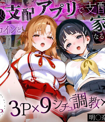 「生まれてきてよかった…」催●支配アプリで支配された2人のヒロインと‘家族’になるまでの話。_明○奈×直○【おなち丸❤イラスト・CG集】
