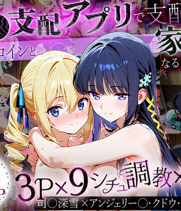 「生まれてきてよかった…」催●支配アプリで支配された2人のヒロインと‘家族’になるまでの話。_司○深雪×アンジェリー○・クドウ・シールズ【おなち丸❤イラスト・CG集】