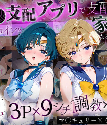 「生まれてきてよかった…」催●支配アプリで支配された2人のヒロインと‘家族’になるまでの話。_マーキ○リー×ウラ○ス【ハニトー❤イラスト・CG集】