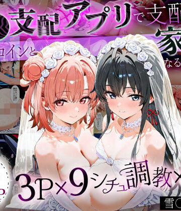 「生まれてきてよかった…」催●支配アプリで支配された2人のヒロインと‘家族’になるまでの話。_雪○×結○【はなふっく❤イラスト・CG集】