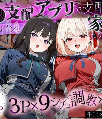 「生まれてきてよかった…」催●支配アプリで支配された2人のヒロインと‘家族’になるまでの話。_ち○と×た○な【ハニトー❤イラスト・CG集】評価2.00