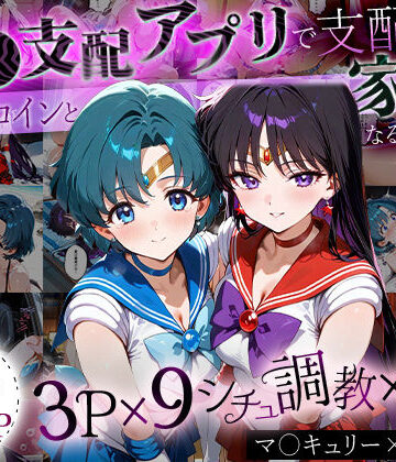 「生まれてきてよかった…」催●支配アプリで支配された2人のヒロインと‘家族’になるまでの話。_マ○キュリー×マ○ズ【ハニトー❤イラスト・CG集】評価4.00