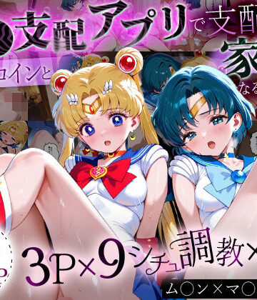 「生まれてきてよかった…」催●支配アプリで支配された2人のヒロインと‘家族’になるまでの話。_ム○ン×マ○キュリー【ハニトー❤イラスト・CG集】