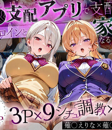 「生まれてきてよかった…」催●支配アプリで支配された2人のヒロインと‘家族’になるまでの話。_薙○えりな × 薙○アリス【はなふっく❤イラスト・CG集】